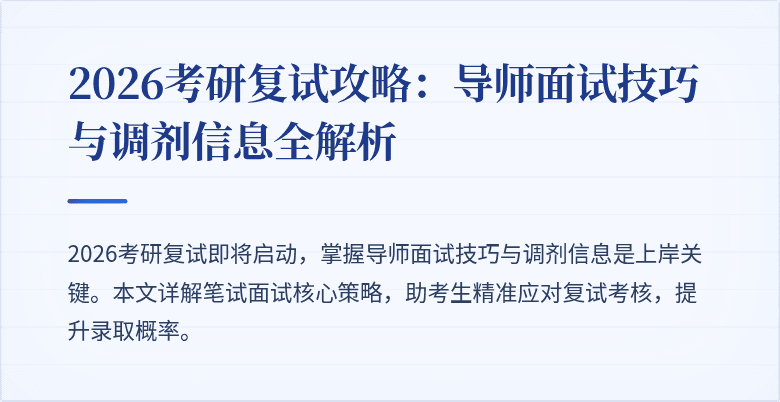 2026考研复试攻略:导师面试技巧与调剂信息全解析