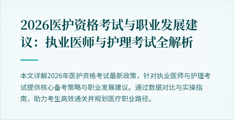 2026医护资格考试与职业发展建议:执业医师与护理考试全解析