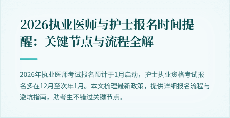2026执业医师与护士报名时间提醒:关键节点与流程全解
