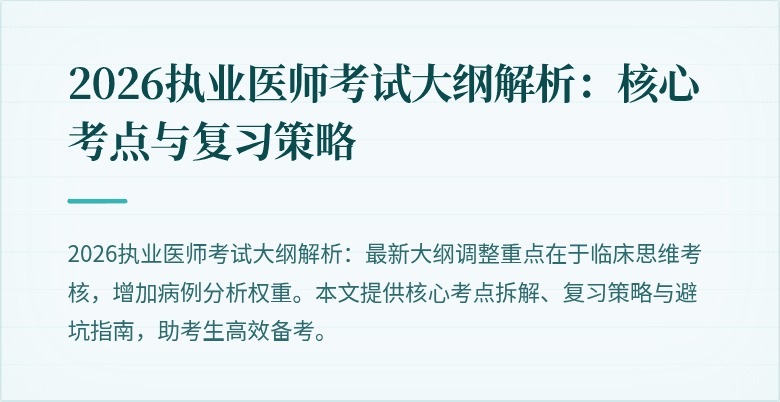 2026执业医师考试大纲解析:核心考点与复习策略