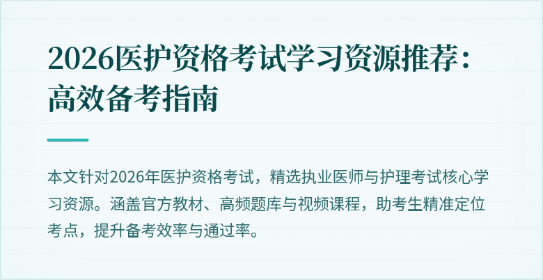 2026医护资格考试学习资源推荐:高效备考指南