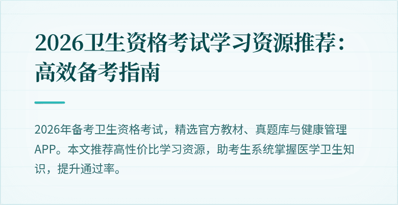 2026卫生资格考试学习资源推荐：高效备考指南