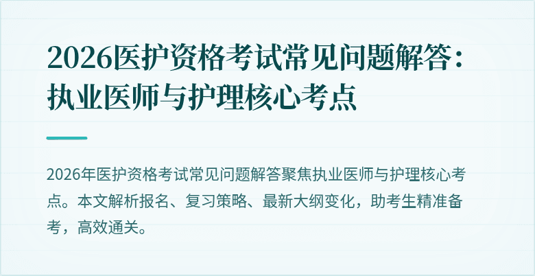 2026医护资格考试常见问题解答：执业医师与护理核心考点