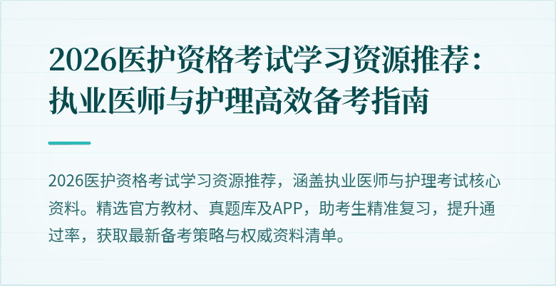 2026医护资格考试学习资源推荐:执业医师与护理高效备考指南