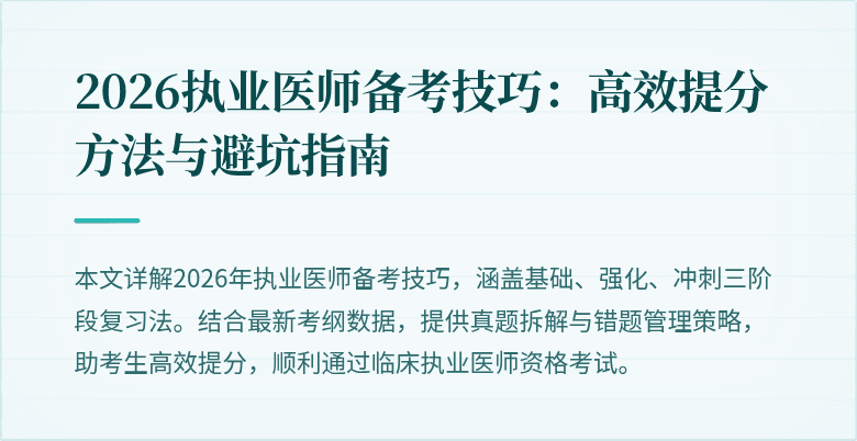 2026执业医师备考技巧：高效提分方法与避坑指南