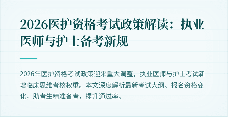 2026医护资格考试政策解读:执业医师与护士备考新规