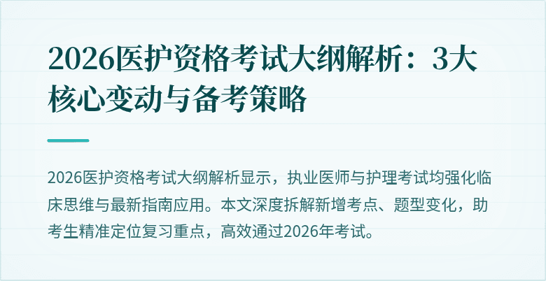 2026医护资格考试大纲解析:3大核心变动与备考策略