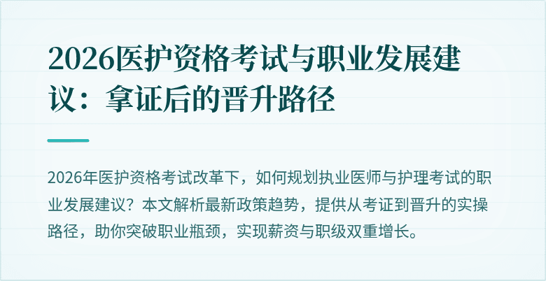 2026医护资格考试与职业发展建议：拿证后的晋升路径