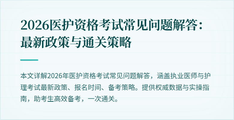 2026医护资格考试常见问题解答:最新政策与通关策略