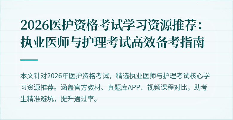 2026医护资格考试学习资源推荐:执业医师与护理考试高效备考指南