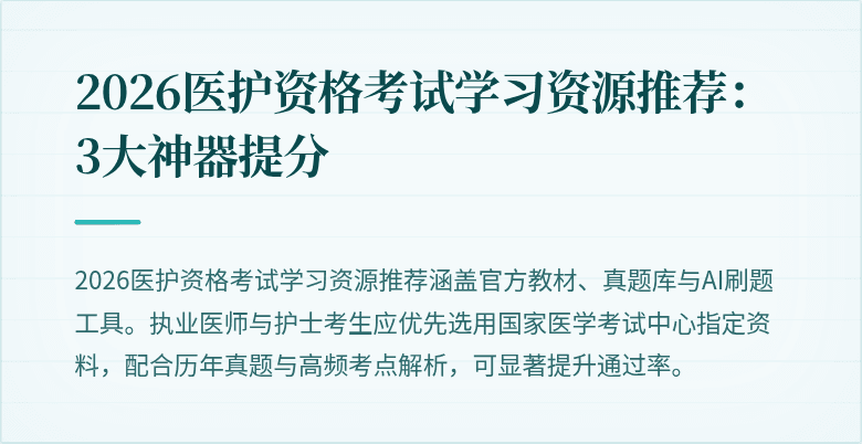 2026医护资格考试学习资源推荐:3大神器提分