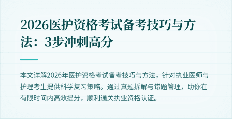 2026医护资格考试备考技巧与方法：3步冲刺高分