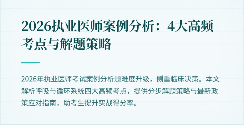 2026执业医师案例分析：4大高频考点与解题策略