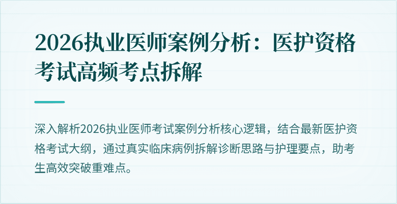 2026执业医师案例分析:医护资格考试高频考点拆解