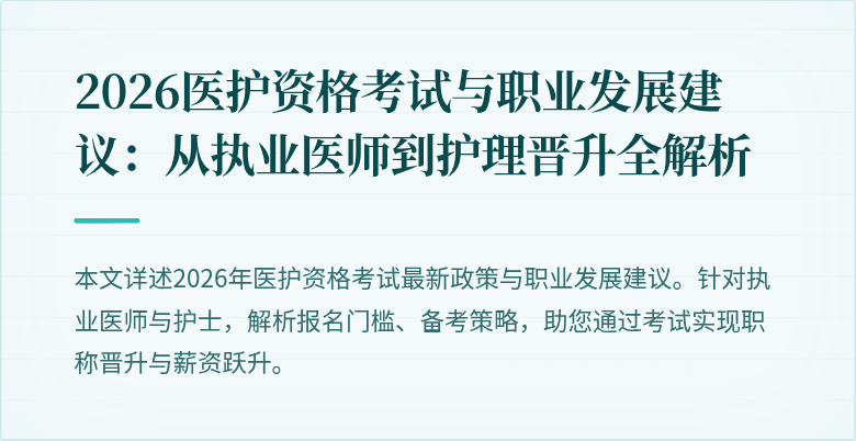 2026医护资格考试与职业发展建议:从执业医师到护理晋升全解析