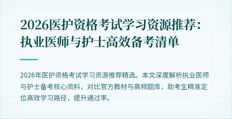 2026医护资格考试学习资源推荐:执业医师与护士高效备考清单
