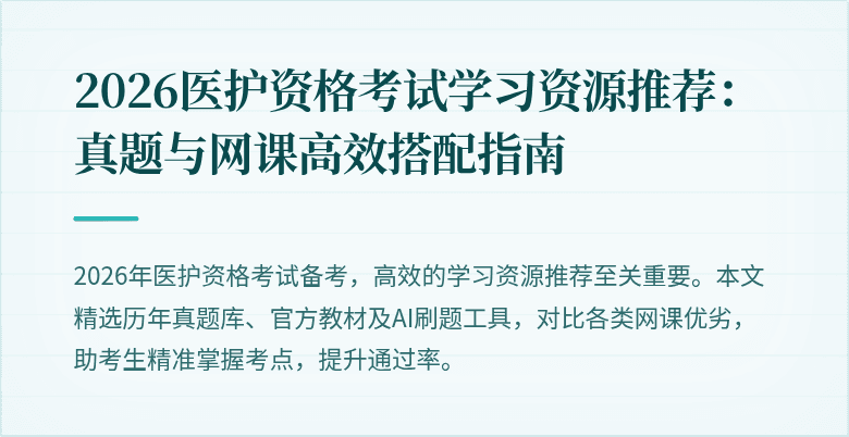 2026医护资格考试学习资源推荐:真题与网课高效搭配指南