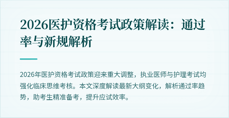 2026医护资格考试政策解读:通过率与新规解析