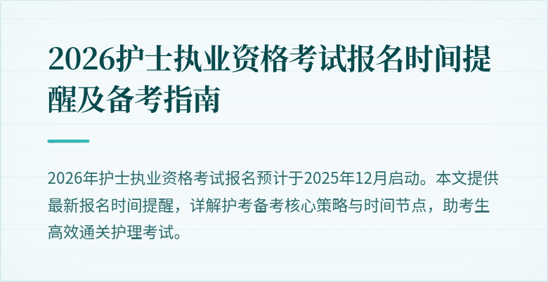 2026护士执业资格考试报名时间提醒及备考指南