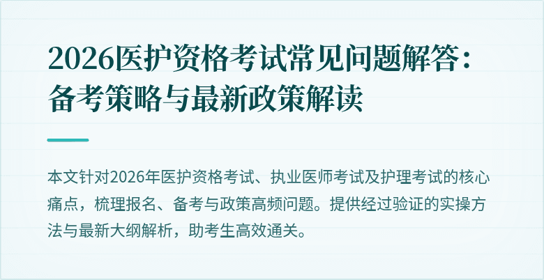 2026医护资格考试常见问题解答:备考策略与最新政策解读