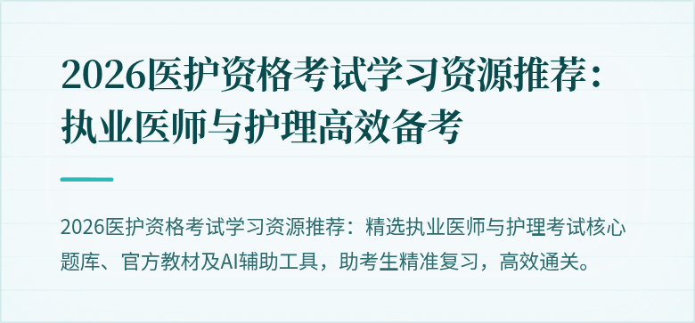2026医护资格考试学习资源推荐:执业医师与护理高效备考