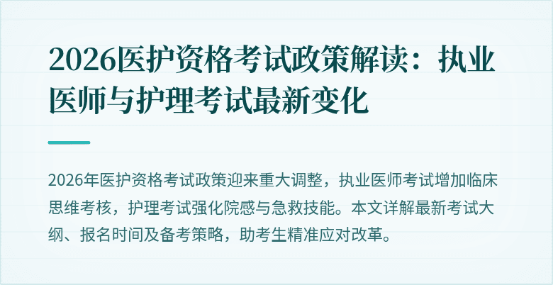 2026医护资格考试政策解读:执业医师与护理考试最新变化