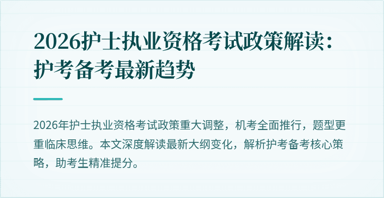2026护士执业资格考试政策解读:护考备考最新趋势