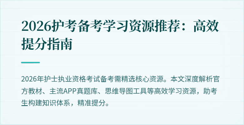 2026护考备考学习资源推荐:高效提分指南