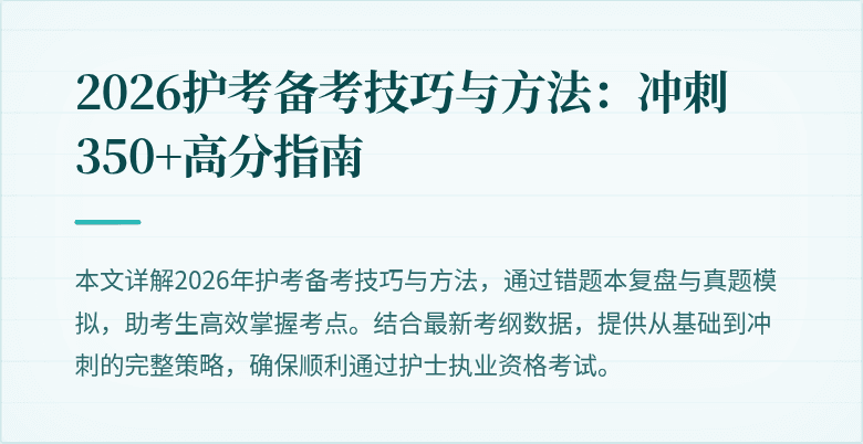 2026护考备考技巧与方法：冲刺350+高分指南