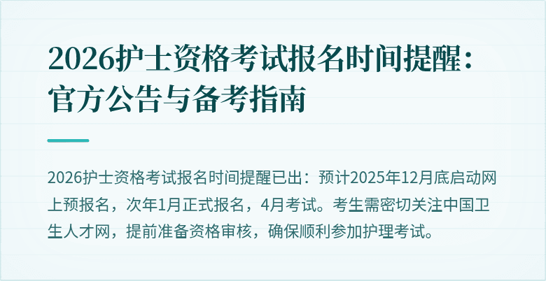 2026护士资格考试报名时间提醒:官方公告与备考指南
