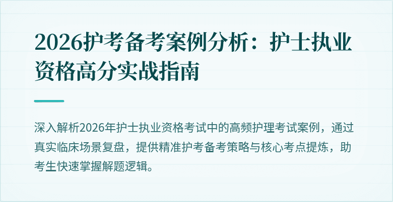 2026护考备考案例分析：护士执业资格高分实战指南