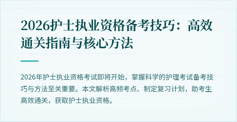 2026护士执业资格备考技巧：高效通关指南与核心方法