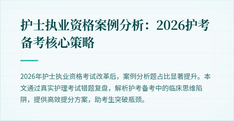 护士执业资格案例分析:2026护考备考核心策略