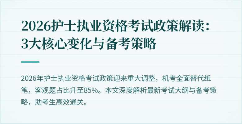 2026护士执业资格考试政策解读:3大核心变化与备考策略