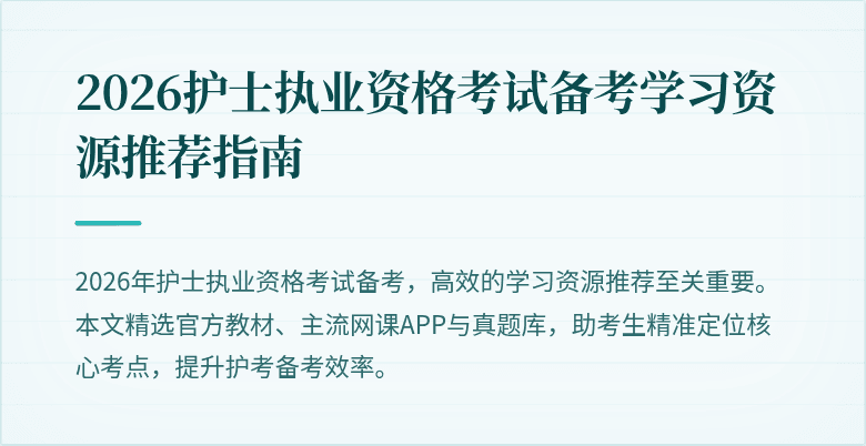 2026护士执业资格考试备考学习资源推荐指南