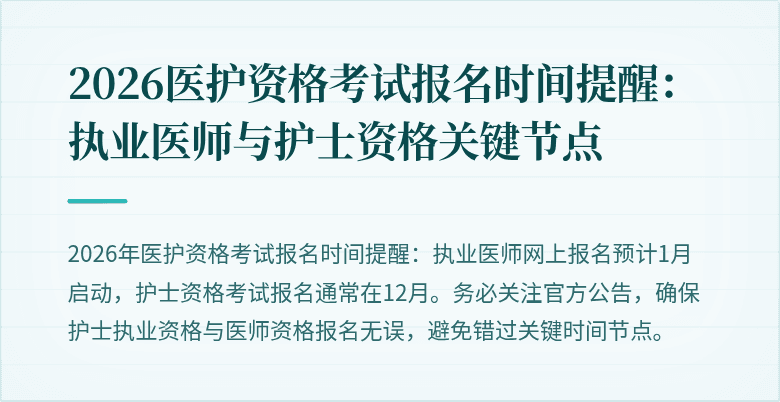 2026医护资格考试报名时间提醒:执业医师与护士资格关键节点
