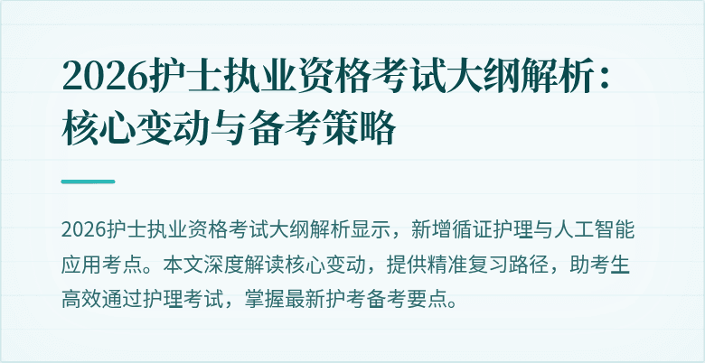 2026护士执业资格考试大纲解析:核心变动与备考策略