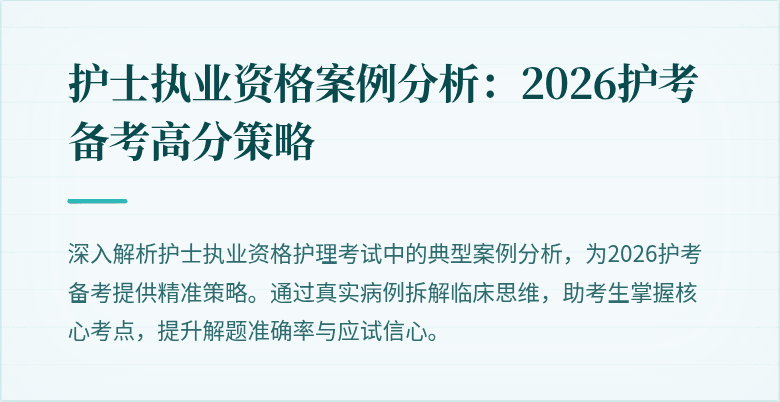 护士执业资格案例分析:2026护考备考高分策略