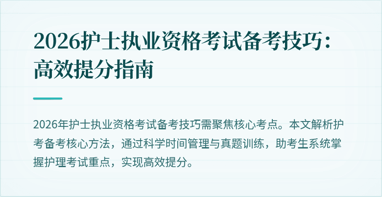 2026护士执业资格考试备考技巧:高效提分指南