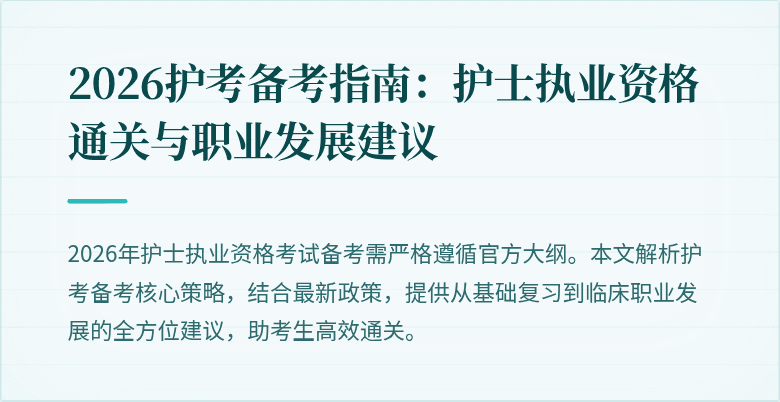 2026护考备考指南:护士执业资格通关与职业发展建议