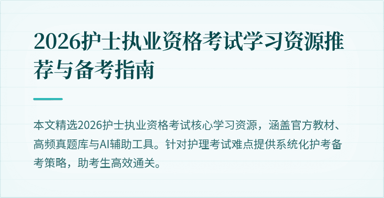 2026护士执业资格考试学习资源推荐与备考指南