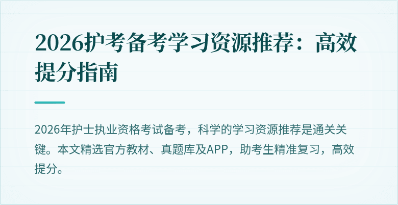 2026护考备考学习资源推荐：高效提分指南