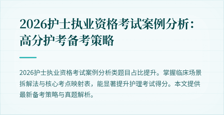 2026护士执业资格考试案例分析：高分护考备考策略