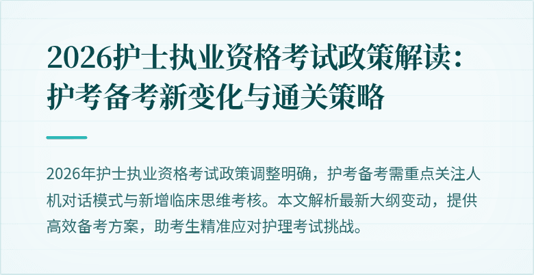 2026护士执业资格考试政策解读:护考备考新变化与通关策略