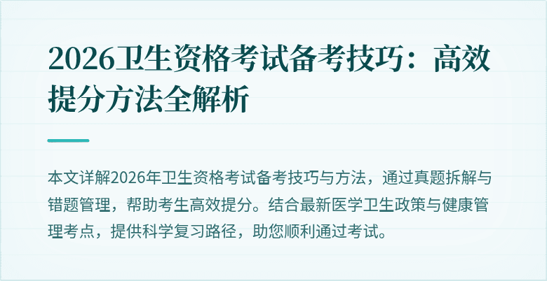 2026卫生资格考试备考技巧:高效提分方法全解析