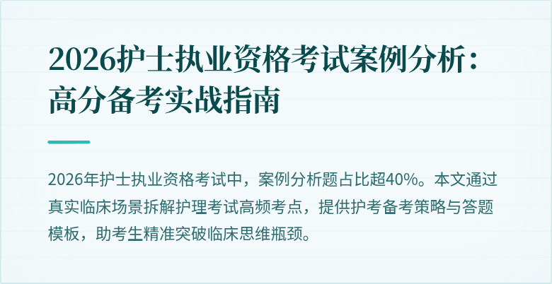 2026护士执业资格考试案例分析:高分备考实战指南