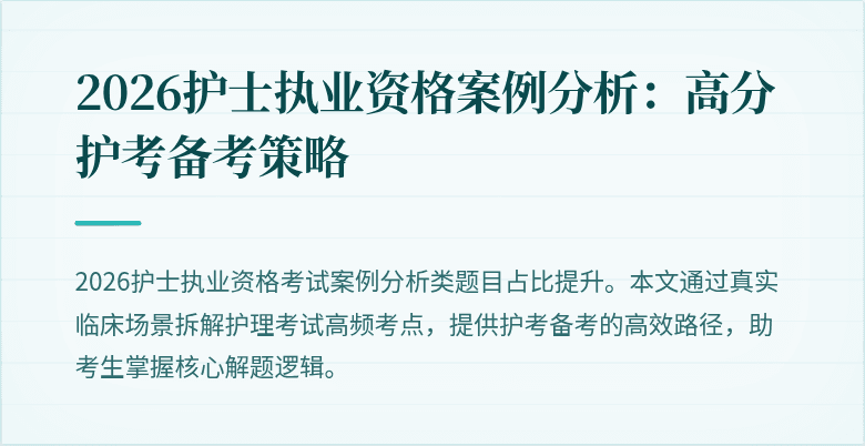 2026护士执业资格案例分析：高分护考备考策略