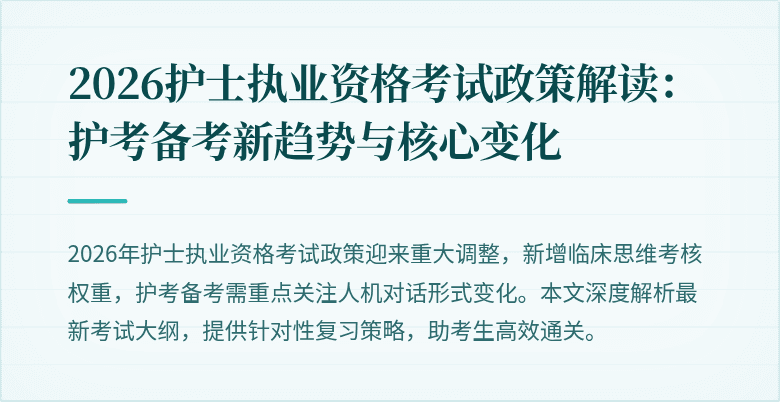 2026护士执业资格考试政策解读：护考备考新趋势与核心变化