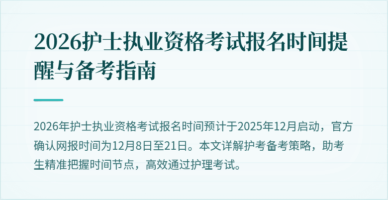 2026护士执业资格考试报名时间提醒与备考指南