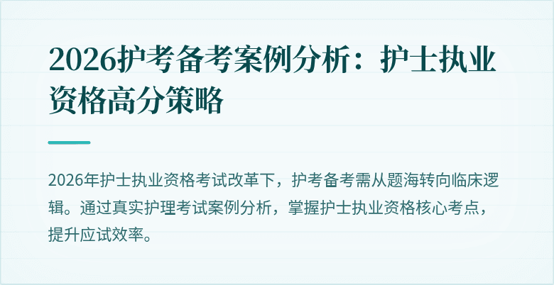 2026护考备考案例分析：护士执业资格高分策略